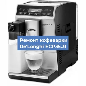 Декальцинация   кофемашины De'Longhi ECP35.31 в Воронеже